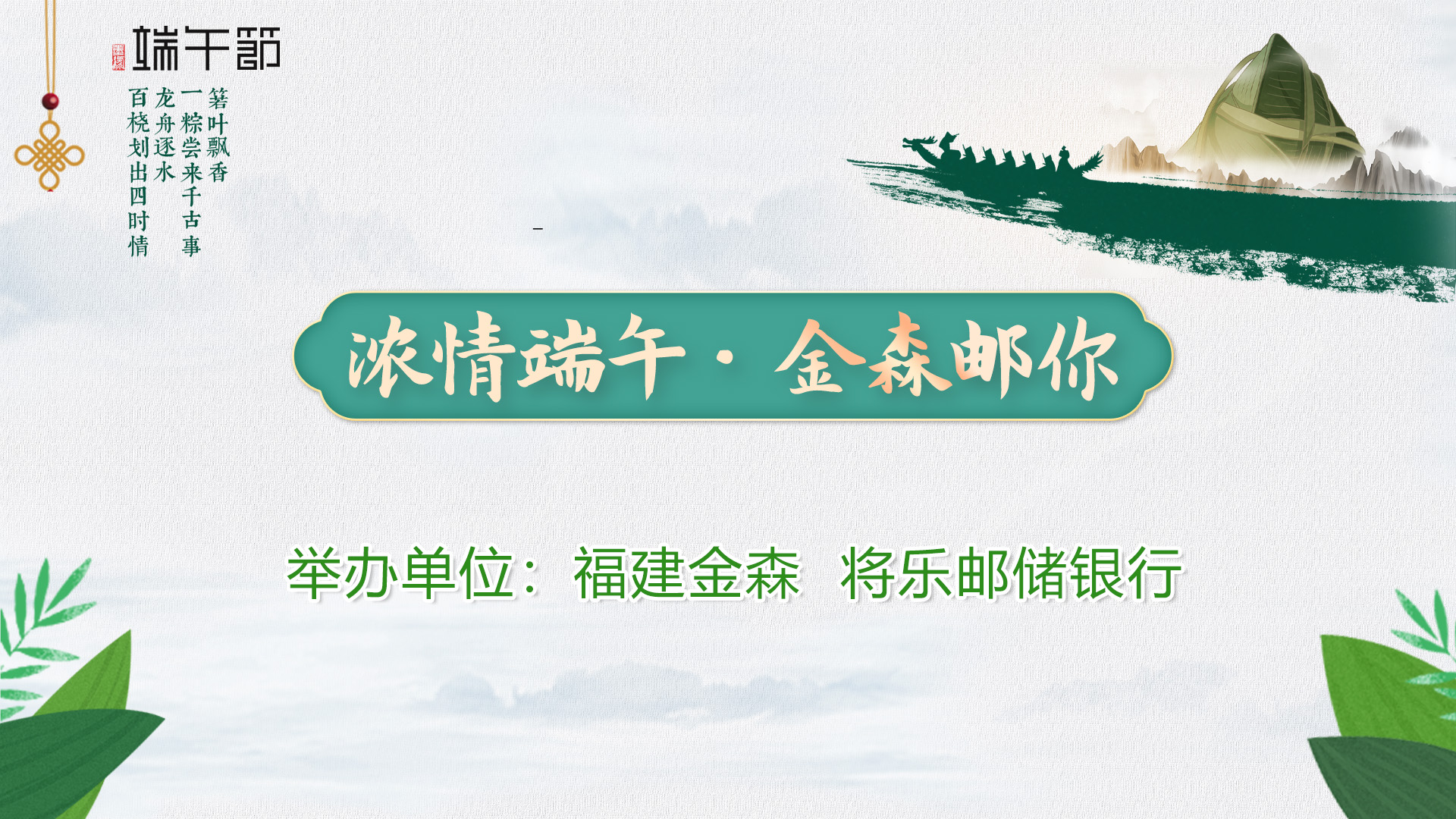 “濃情端午·金森郵你”——福建金森與將樂郵儲銀行舉辦端午節活動