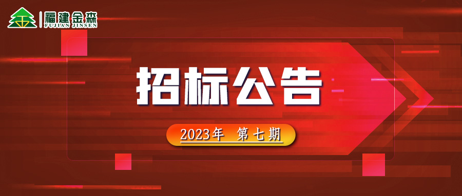 2023-10-10 木材定產定銷競買交易項目招標公告（第七期）