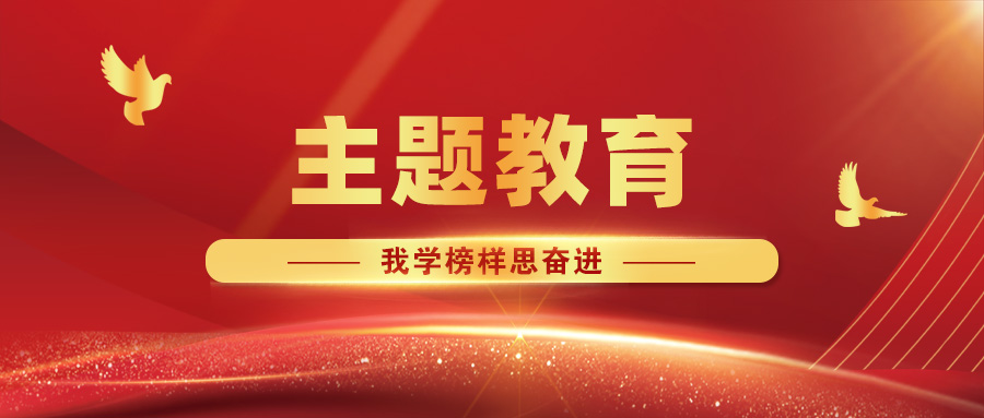 【主題教育·我學榜樣思奮進】攜手同心筑堡壘，共建互聯(lián)促發(fā)展